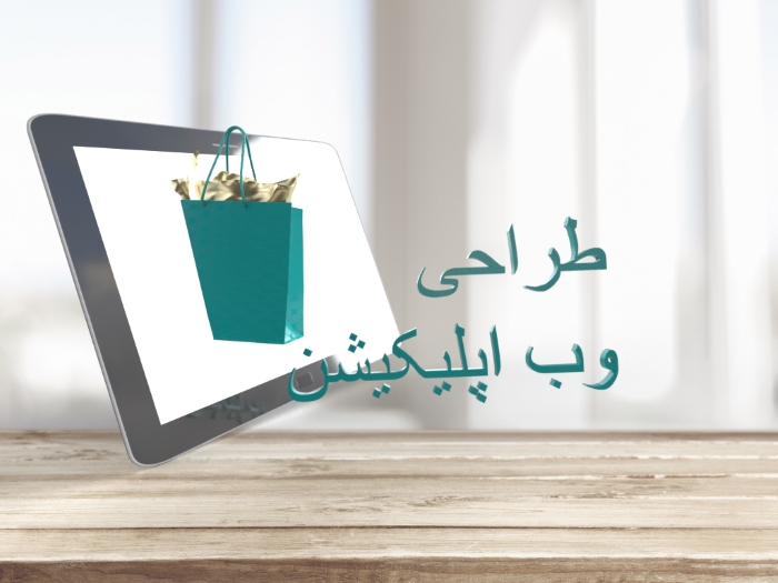 طراحی وب اپلیکیشن در دبی